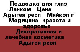 Подводка для глаз Ланком › Цена ­ 150 - Адыгея респ., Майкоп г. Медицина, красота и здоровье » Декоративная и лечебная косметика   . Адыгея респ.